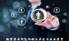 数字货币钱包的推出历史