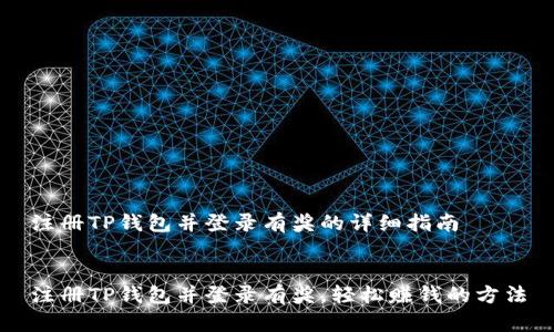 注册TP钱包并登录有奖的详细指南


注册TP钱包并登录有奖，轻松赚钱的方法