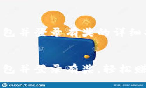 注册TP钱包并登录有奖的详细指南


注册TP钱包并登录有奖，轻松赚钱的方法