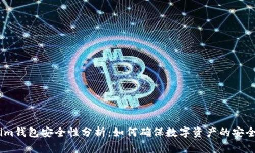 im钱包安全性分析：如何确保数字资产的安全