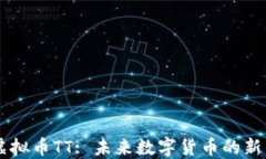 虚拟币TT: 未来数字货币的