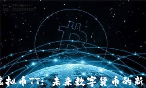 
虚拟币TT: 未来数字货币的新星