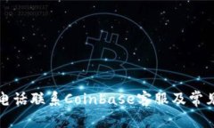 如何通过电话联系Coinbas