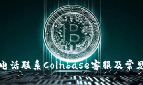 如何通过电话联系Coinbase客服及常见问题解答
