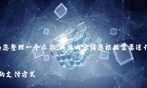 为了创造一篇完整的内容，我可以为您整理一个示例，具体内容请您根据需要进行调整和扩展。以下是您请求的结构：

:
全球数字钱包排名2023：最受欢迎的支付方式