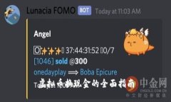 虚拟币换现金的全面指南