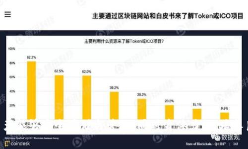 baioti数字货币与离线钱包：安全存储与管理的最佳实践/baioti

数字货币, 离线钱包, 数字资产安全/guanjianci

随着数字货币的普及，越来越多的人开始关注如何安全地存储和管理自己的数字资产。在众多的存储方式中，离线钱包因其安全性受到青睐。本文将深入探讨数字货币与离线钱包的关系，分析离线钱包的优势，并提出最佳实践，确保用户的数字资产安全。此外，我们还将解答一些常见问题，帮助读者更好地理解这一领域。

什么是数字货币？
数字货币是指一种以数字方式存在的货币形式，它并不依赖于传统的中央银行或实体货币的支持，而是通过加密技术进行安全交易和记录。数字货币的特点包括去中心化、快速交易及拥有高度的匿名性。例如，比特币、以太坊、瑞波币等都是广为人知的数字货币。

数字货币的运作基于区块链技术，这是一种去中心化的账本系统，在区块链上，所有交易记录都是公开透明且不可篡改的。这种技术确保了数字货币的安全性和可靠性。用户可以通过数字钱包来管理他们的资产，数字钱包分为热钱包（在线钱包）和冷钱包（离线钱包）。

离线钱包的定义与优势
离线钱包，通常被称为冷钱包，是一种不连接互联网的数字钱包。它采用物理设备（如USB驱动器、硬件钱包或纸钱包）存储私钥，从而避免因网络漏洞而导致的钱包被黑客攻破的风险。离线钱包最常见的形式包括硬件钱包（如Ledger或Trezor）和纸钱包。

离线钱包的优势在于其提供的安全性。由于该钱包不与网络连接，黑客不能直接攻击，它能有效保护用户的数字资产。此外，离线钱包通常允许用户对私钥进行物理控制，只要钱包物理存在，用户就可以随时访问其资产。即使互联网遭到攻击，离线钱包中的资产也不会受到影响。

离线钱包的类型与使用场景
离线钱包主要有以下几种类型：
1. **硬件钱包**：这是最安全的冷钱包类型，通常采用特制的硬件设计，能够安全存储多个数字货币的私钥，并通过 USB 连接进行交易。
2. **纸钱包**：用户可以生成私钥和公钥，打印出来并安全存储，确保无人能够接触到这些信息。
3. **离线软件钱包**：这是安装在非联网设备上的钱包软件，用户在离线环境下生成和存储私钥。

使用场景方面，离线钱包特别适合于长期存储和管理数字资产的用户。例如，投资者购买大量比特币意图持有多年时，使用离线钱包可最大限度降低被盗风险。此外，对于经常进行交易的小额资金管理者，他们可能更倾向于采用热钱包进行方便快捷的日常交易，而把长期持有的资产存放在离线钱包中以增强安全性。

如何选择合适的离线钱包？
选择合适的离线钱包时，有几个因素需要考虑：
1. **安全性**：首先，必须保证钱包的安全性。硬件钱包应有良好的安全口碑，能够抵挡各种攻击。
2. **用户体验**：钱包的使用界面是否友好，是否容易操作，这对于非技术背景的用户尤为重要。
3. **支持的数字货币种类**：查看钱包是否支持你持有的数字货币种类，多种资产管理便更为方便。
4. **备份与恢复功能**：一个好的离线钱包应具备强大的备份与恢复功能，避免因意外丢失造成的资产损失。

解答常见问题

h4问题一：离线钱包是否绝对安全？/h4
尽管离线钱包提供了相较于热钱包更高的安全性，但这并不意味着离线钱包绝对安全。用户在使用离线钱包时仍需注意以下几点：
1. **物理安全性**：离线钱包通常使用物理设备存储私钥，因此一旦设备丢失，资产可能不可恢复。用户应在安全的地方存放这些设备。
2. **软件漏洞**：如软件钱包被用在联网设备上，若这些设备遭遇恶意软件攻击，用户信息仍存在泄露风险。因此，离线钱包的生成环境应完全安全。
3. **人为错误**：用户的操作失误、设置错误也可能导致资产损失。例如，在创建纸钱包时，若泄露了私钥，资产将不可避免地被盗取。

h4问题二：如何创建安全的纸钱包？/h4
创建一个安全的纸钱包要求遵循以下步骤：
1. **选择安全环境**：在可信赖且安全的环境中断网（例如，断开家中的网络）。
2. **生成钱包**：使用相关的离线钱包生成器（如 Bitaddress.org），确保在这之前未连接互联网。
3. **下载并打印**：将生成的私钥和公钥下载，并直接打印，而不是保存在计算机上。如果可能，使用安全打印机。
4. **妥善保管**：将纸钱包置于防水且耐火的安全地点，避免环境影响导致钱包受损。
5. **重复备份**：可以多次打印并在不同地点存放备份，以防丢失。

h4问题三：我需要将所有的数字货币存入离线钱包吗？/h4
并非所有的数字资产都需要存入离线钱包，合理的存储策略应根据你的使用目的、风险承受能力和资产规模制定。
1. **日常交易资产**：对频繁交易的数字货币，可以选择存入热钱包以方便操作，提高交易的效率。
2. **长期投资资产**：对于不打算短期内出售的资产，将其存入离线钱包可最大限度降低被盗风险，保护资产安全。
3. **多种资产管理**：通过将不同类型的数字货币以不同方式存储，满足使用和安全的双重需求。

h4问题四：在使用离线钱包时，我应该注意哪些操作习惯？/h4
良好的操作习惯是确保数字资产安全的关键：
1. **定期备份**：定期对钱包及其私钥进行备份，确保每次打印和存储后都能获取最新的备份。
2. **信息保密**：任何情况下都不要将私钥与他人共享，确保保密。
3. **安全更新**：定期关注钱包的更新与补丁，提高钱包的安全性，避免因软件过时导致的安全隐患。
4. **风险教育**：对自己及其周围人提升数字资产安全相关知识，共同防范网络风险。

通过以上分析与探讨，我们希望读者能够了解数字货币与离线钱包的关系，掌握离线钱包的使用技巧与安全管理实践，确保自己的数字资产能够安全存储与管理。同时身体力行，培养良好的数字资产安全意识，确保资产的长期安全与稳定增长。