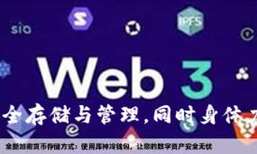 baioti数字货币与离线钱包：安全存储与管理的最佳实践/baioti

数字货币, 离线钱包, 数字资产安全/guanjianci

随着数字货币的普及，越来越多的人开始关注如何安全地存储和管理自己的数字资产。在众多的存储方式中，离线钱包因其安全性受到青睐。本文将深入探讨数字货币与离线钱包的关系，分析离线钱包的优势，并提出最佳实践，确保用户的数字资产安全。此外，我们还将解答一些常见问题，帮助读者更好地理解这一领域。

什么是数字货币？
数字货币是指一种以数字方式存在的货币形式，它并不依赖于传统的中央银行或实体货币的支持，而是通过加密技术进行安全交易和记录。数字货币的特点包括去中心化、快速交易及拥有高度的匿名性。例如，比特币、以太坊、瑞波币等都是广为人知的数字货币。

数字货币的运作基于区块链技术，这是一种去中心化的账本系统，在区块链上，所有交易记录都是公开透明且不可篡改的。这种技术确保了数字货币的安全性和可靠性。用户可以通过数字钱包来管理他们的资产，数字钱包分为热钱包（在线钱包）和冷钱包（离线钱包）。

离线钱包的定义与优势
离线钱包，通常被称为冷钱包，是一种不连接互联网的数字钱包。它采用物理设备（如USB驱动器、硬件钱包或纸钱包）存储私钥，从而避免因网络漏洞而导致的钱包被黑客攻破的风险。离线钱包最常见的形式包括硬件钱包（如Ledger或Trezor）和纸钱包。

离线钱包的优势在于其提供的安全性。由于该钱包不与网络连接，黑客不能直接攻击，它能有效保护用户的数字资产。此外，离线钱包通常允许用户对私钥进行物理控制，只要钱包物理存在，用户就可以随时访问其资产。即使互联网遭到攻击，离线钱包中的资产也不会受到影响。

离线钱包的类型与使用场景
离线钱包主要有以下几种类型：
1. **硬件钱包**：这是最安全的冷钱包类型，通常采用特制的硬件设计，能够安全存储多个数字货币的私钥，并通过 USB 连接进行交易。
2. **纸钱包**：用户可以生成私钥和公钥，打印出来并安全存储，确保无人能够接触到这些信息。
3. **离线软件钱包**：这是安装在非联网设备上的钱包软件，用户在离线环境下生成和存储私钥。

使用场景方面，离线钱包特别适合于长期存储和管理数字资产的用户。例如，投资者购买大量比特币意图持有多年时，使用离线钱包可最大限度降低被盗风险。此外，对于经常进行交易的小额资金管理者，他们可能更倾向于采用热钱包进行方便快捷的日常交易，而把长期持有的资产存放在离线钱包中以增强安全性。

如何选择合适的离线钱包？
选择合适的离线钱包时，有几个因素需要考虑：
1. **安全性**：首先，必须保证钱包的安全性。硬件钱包应有良好的安全口碑，能够抵挡各种攻击。
2. **用户体验**：钱包的使用界面是否友好，是否容易操作，这对于非技术背景的用户尤为重要。
3. **支持的数字货币种类**：查看钱包是否支持你持有的数字货币种类，多种资产管理便更为方便。
4. **备份与恢复功能**：一个好的离线钱包应具备强大的备份与恢复功能，避免因意外丢失造成的资产损失。

解答常见问题

h4问题一：离线钱包是否绝对安全？/h4
尽管离线钱包提供了相较于热钱包更高的安全性，但这并不意味着离线钱包绝对安全。用户在使用离线钱包时仍需注意以下几点：
1. **物理安全性**：离线钱包通常使用物理设备存储私钥，因此一旦设备丢失，资产可能不可恢复。用户应在安全的地方存放这些设备。
2. **软件漏洞**：如软件钱包被用在联网设备上，若这些设备遭遇恶意软件攻击，用户信息仍存在泄露风险。因此，离线钱包的生成环境应完全安全。
3. **人为错误**：用户的操作失误、设置错误也可能导致资产损失。例如，在创建纸钱包时，若泄露了私钥，资产将不可避免地被盗取。

h4问题二：如何创建安全的纸钱包？/h4
创建一个安全的纸钱包要求遵循以下步骤：
1. **选择安全环境**：在可信赖且安全的环境中断网（例如，断开家中的网络）。
2. **生成钱包**：使用相关的离线钱包生成器（如 Bitaddress.org），确保在这之前未连接互联网。
3. **下载并打印**：将生成的私钥和公钥下载，并直接打印，而不是保存在计算机上。如果可能，使用安全打印机。
4. **妥善保管**：将纸钱包置于防水且耐火的安全地点，避免环境影响导致钱包受损。
5. **重复备份**：可以多次打印并在不同地点存放备份，以防丢失。

h4问题三：我需要将所有的数字货币存入离线钱包吗？/h4
并非所有的数字资产都需要存入离线钱包，合理的存储策略应根据你的使用目的、风险承受能力和资产规模制定。
1. **日常交易资产**：对频繁交易的数字货币，可以选择存入热钱包以方便操作，提高交易的效率。
2. **长期投资资产**：对于不打算短期内出售的资产，将其存入离线钱包可最大限度降低被盗风险，保护资产安全。
3. **多种资产管理**：通过将不同类型的数字货币以不同方式存储，满足使用和安全的双重需求。

h4问题四：在使用离线钱包时，我应该注意哪些操作习惯？/h4
良好的操作习惯是确保数字资产安全的关键：
1. **定期备份**：定期对钱包及其私钥进行备份，确保每次打印和存储后都能获取最新的备份。
2. **信息保密**：任何情况下都不要将私钥与他人共享，确保保密。
3. **安全更新**：定期关注钱包的更新与补丁，提高钱包的安全性，避免因软件过时导致的安全隐患。
4. **风险教育**：对自己及其周围人提升数字资产安全相关知识，共同防范网络风险。

通过以上分析与探讨，我们希望读者能够了解数字货币与离线钱包的关系，掌握离线钱包的使用技巧与安全管理实践，确保自己的数字资产能够安全存储与管理。同时身体力行，培养良好的数字资产安全意识，确保资产的长期安全与稳定增长。