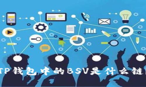 TP钱包中的BSV是什么链？
