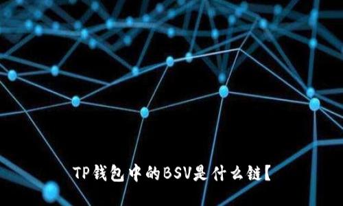 TP钱包中的BSV是什么链？
