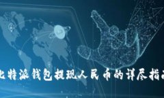 比特派钱包提现人民币的