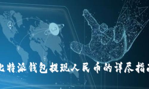 比特派钱包提现人民币的详尽指南