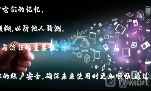 如何找回忘记的OK链上钱包密码

OK链, 钱包密码, 密码找回/guanjianci

引言
OK链上钱包是一个便捷的数字资产管理工具，但由于密码的复杂性和多样性，很多用户在使用过程中可能会遇到忘记密码的情况。当你忘记钱包密码时，不必惊慌，本文将详细介绍如何有效地找回密码，并提供相关问题的解答，帮助你恢复对OK链上钱包的访问。

如何找回OK链钱包密码
找回钱包密码的过程可能因钱包类型的不同而有所不同。下面是一些常见的方法来找回或重置你的OK链钱包密码：

1. **使用助记词**：大多数钱包都会在创建时要求用户生成一组助记词。这组助记词是用来恢复钱包的关键。如果你在创建钱包时保存了助记词，可以通过助记词来恢复钱包和密码。

2. **联系客服**：如果你没有助记词，尝试联系OK链的客户支持。他们可能会要求你提供一些身份验证信息，以确认你是钱包的合法用户。在提供必要的身份证明后，他们可能会协助你找回钱包密码。

3. **找回安全问题**：有些钱包在设置时会要求用户设置安全问题。如果你记得这些安全问题的答案，可以通过这种方式找回密码。

4. **使用密码恢复工具**：市面上有一些第三方软件声称能够帮用户找回遗失的加密钱包密码。使用这些工具时需要谨慎，确保软件的可信度，以免造成数据泄露或损失。

忘记OK链钱包密码常见问题
以下是关于忘记OK链钱包密码的一些常见问题及其详细解答：

问题1：我该如何安全地存储我的助记词和密码？
存储助记词和密码的安全性至关重要。一旦你将其丢失或泄露，就容易面临资产丢失的风险。以下是一些存储你助记词和密码的安全方法：

1. **使用密码管理器**：密码管理器是工具，可以安全地存储你的密码和助记词。它们通常采用加密技术来保护存储的数据。例如，LastPass、1Password和Bitwarden都是不错的选择。

2. **离线备份**：将助记词和密码写在纸上，并存放在安全的地方，如银行的保险箱或家中不易被人找到的地方。线下保存有助于防止黑客的攻击。

3. **定期更新密码**：定期更换你的钱包密码，并确保使用字母、数字和符号的组合来创建强密码，这样可以大大降低被破解的几率。

4. **启用双重认证**：如果你的钱包支持双重认证（2FA），请务必启用它。双重认证提供了额外的安全性，即使有不法分子获取了你的密码，他们仍需访问你的邮箱或手机才能进行操作。

5. **教育自己**：不断学习关于网络安全的知识，熟悉新型的网络攻击方式，这有助于提升你的整体安全意识，减少即可的风险。

问题2：如果我找不到助记词该怎么办？
如果你丢失了助记词，恢复的可能性会下降，但依然有一些方法可以尝试：

1. **检查记录**：仔细检查你可能保存助记词的任何地方，用户名、密码管理器、笔记本、电子邮件等。很多用户会在多个地方保存重要信息，回顾这些记录很可能会有意外收获。

2. **找回其他关联信息**：尝试查找与钱包关联的其他信息，比如注册电子邮件的邮件记录，有时钱包服务会发送重要提示和信息。

3. **联系客服**：如果你仍然无法找回助记词，联系钱包官方客服，询问是否有其他恢复选项。虽然大部分加密钱包不提供找回助记词的服务，但有些提供验证身份的途径。

4. **认清后果**：如果实在无法找回助记词，可能最终会面临资产无法恢复的现实。虽然这听起来很无奈，但保持冷静并从中学习经验教训，尽量避免再次发生类似事件。

问题3：第三方恢复工具是否可靠？
关于使用第三方恢复工具找回OK链钱包密码的问题，有几个方面需要考虑：

1. **信誉和评价**：在选择第三方工具之前，务必进行彻底的研究。查看使用过该工具的用户的反馈和评价，以确保它为积极的体验。而一些不良工具可能会导致你的数据更为不安全。

2. **数据泄露风险**：使用一些不成熟的工具时，可能在输入密码以及账户信息时面临数据被窃取的风险。因此，切勿在不安全的网络环境下使用这些工具，尽量选择有口碑且安全性高的软件。

3. **官方支持**：如果可能，尽量通过官方渠道找回密码，任何时候均应该优先考虑官方支持的方式，而非依赖第三方服务。官方支持通常更为靠谱，也能减少风险。

4. **道德责任**：作为用户，在使用这些工具时也需要考虑道德责任，不要尝试违反法律法规或相关政策。确保所有操作都在安全和合法的范围内进行。

问题4：我该如何避免将来再次忘记钱包密码？
忘记钱包密码的经历会让我们更加注意安全和记忆。以下是一些方法，帮助你避免再次遗忘钱包密码：

1. **设定好密码管理流程**：在创建钱包或改变密码时，建立一个的密码管理流程，必需记录并保存在安全的位置，以免今后忘却。

2. **使用易记但复杂的密码**：尝试创建一个复杂但易于记忆的密码。例如，可以使用短语的缩写或图像的方式创建密码，这样在需要时更容易想起。

3. **定期回顾密码**：定期查看你的密码和助记词，确保它们仍然是最新、安全的。同时，在回顾时多做复习，可以大大增加你对它们的记忆。

4. **设置密码提示**：如果钱包支持设置密码提示功能，利用这一功能以帮助你记住密码的关键部分。当然，密码提示应保持模糊，以防他人猜测。

5. **与可信朋友分享**：在确保绝对信任的情況下，可以考虑和可信的朋友分享助记词或密码，但要确保和他们明确交流安全与信任的重要性。

结语
忘记OK链钱包密码并不是不可逆转的错误，通过上述方法和建议，你可以有效找回或重置密码。更重要的是，定期关注和提升你的账户安全，确保未来使用时更加顺畅。通过这篇文章的介绍，我们希望用户能对OK链钱包的使用有更深的理解，并能在遇到问题后，采取适当的措施来保护个人资产安全。