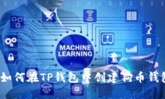 : 如何在TP钱包中创建狗币