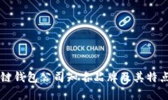 区块链钱包公司知名品牌