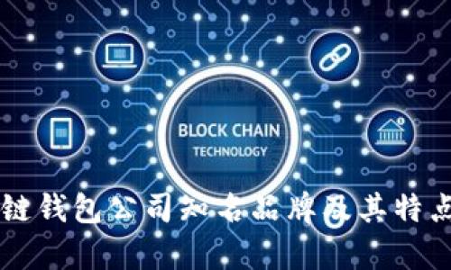 区块链钱包公司知名品牌及其特点分析