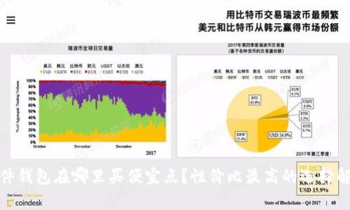 硬件钱包在哪里买便宜点？性价比最高的选择解析