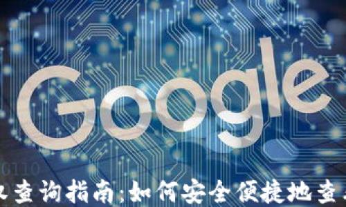 
TP钱包授权查询指南：如何安全便捷地查看授权记录