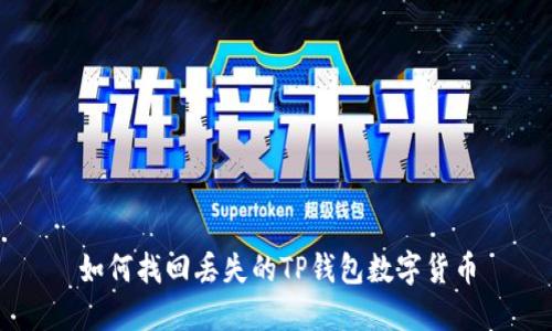如何找回丢失的TP钱包数字货币