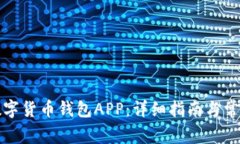 如何安装数字货币钱包A