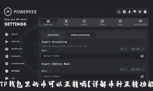   
TP钱包里的币可以互转吗？详解币种互转功能