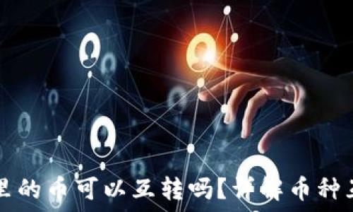   
TP钱包里的币可以互转吗？详解币种互转功能