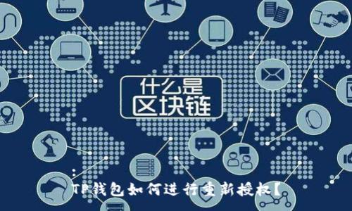 :
TP钱包如何进行重新授权？
