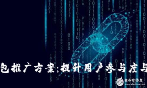 区块链钱包推广方案：提升用户参与度与市场份额