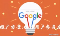 区块链钱包推广方案：提