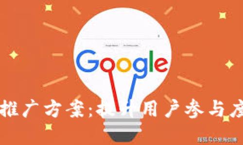 区块链钱包推广方案：提升用户参与度与市场份额