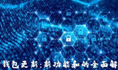 
TP钱包更新：新功能和的全面解析