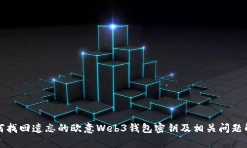 如何找回遗忘的欧意Web3钱包密钥及相关问题解析