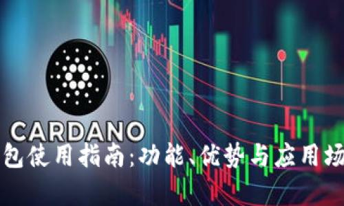 波宝钱包使用指南：功能、优势与应用场景解析