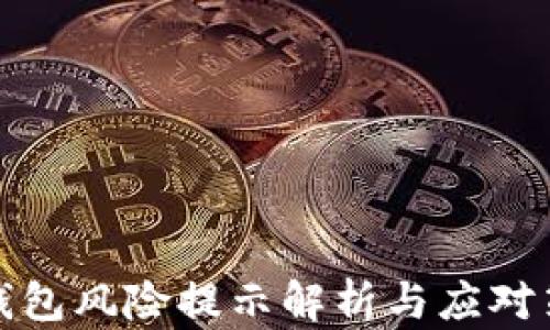 
TP钱包风险提示解析与应对策略