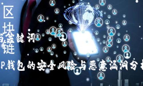 与关键词

TP钱包的安全风险与恶意漏洞分析