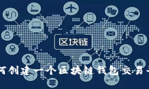 如何创建一个区块链钱包交易平台