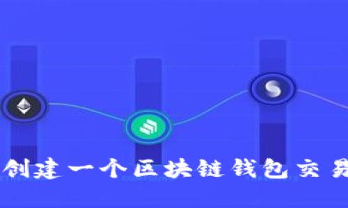 如何创建一个区块链钱包交易平台