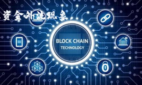   虚拟币洗钱全过程揭秘 / 
 guanjianci 虚拟币, 洗钱, 区块链 /guanjianci 

随着区块链技术的发展和虚拟币（加密货币）的普及，洗钱活动也逐渐向这种新兴的数字资产领域渗透。虚拟币洗钱的过程往往复杂而隐秘，涉及多重交易、多个平台和不同的国家法规。本文将对虚拟币洗钱的全过程进行详细解析，并探讨其带来的法律和社会影响。同时，我们将探讨四个相关的问题：什么是虚拟币洗钱？虚拟币洗钱的常见手法有哪些？洗钱活动如何影响虚拟币市场和社会？各国对虚拟币洗钱的法律监管现状如何？

什么是虚拟币洗钱？
洗钱是指通过复杂的金融交易手法，将非法获得的资金转化为合法资金的过程。虚拟币洗钱则是利用虚拟货币的平台、交易所与技术，掩盖非法资金的来源，使其看似合法。虚拟币洗钱的目标通常是让洗钱者能够在法律上使用这些资金而不被追踪。

虚拟币洗钱的关键在于匿名性和去中心化。与传统金融系统不同，加密货币交易的透明度和去中心化特性，使得追踪资金流向变得困难。许多虚拟币交易平台缺乏严格的身份验证程序，增加了洗钱的风险。此外，加密资产的转移速度快、费用低，也推动了大量资金的快速流动，使得洗钱行为更加隐蔽。

洗钱的过程通常分为三个阶段：安置、分层和整合。在虚拟币洗钱中，这个过程可以通过不同的方式进行，例如通过多个交易所进行交易、购买匿名币（如门罗币）或使用混币服务等。

虚拟币洗钱的常见手法有哪些？
虚拟币洗钱的手法多样且日益复杂，主要包括以下几种：

1. **交易所洗钱**：洗钱者首先在一个或多个不需要严格身份验证的小型交易所上将非法资金兑换成虚拟币。之后，他们将这些虚拟币转移到大规模、知名的交易所进行交易，通过高频交易手法剪短资金源头的痕迹。

2. **分散交易**：洗钱者可能会通过多个小额交易进行转移，利用不同的钱包或交易所分散资金流入和流出，增加追踪的难度。

3. **混币服务**：洗钱者使用混币服务（即混合器）将不同来源的虚拟币混合在一起，导致资金来源变得模糊，并且在资金流动中掩盖了原始来源。

4. **购买匿名币**：一些洗钱者可能选择转换为匿名币（如门罗币、达世币等），这些币种具备更强的隐私保护功能，增加了追踪的难度。

5. **虚拟货币赌博**：一些人可能通过在线赌博平台使用虚拟币，利用赌博输赢的随机性，使得资金转移掺杂合法的风险。

6. **国际汇款**：通过虚拟币进行国际汇款，洗钱者可以轻松跨越不同国家的金融监管，进而隐匿资金来源。

总的来说，虚拟币洗钱手法灵活多变，随着技术的发展，洗钱者也在不断寻找新的途径和方法。

洗钱活动如何影响虚拟币市场和社会？
虚拟币洗钱不仅对金融系统构成威胁，同时也影响了社会的监督机制及投资者的信心。

首先，洗钱行为导致投资者信心下降。随着有关虚拟币洗钱活动的报道不断增加，许多潜在的投资者可能因担忧法律风险而选择回避虚拟币投资。投资者信心的下降最终可能导致市场的波动性加大，进而影响价格的稳定性。

其次，洗钱活动对虚拟币市场的法规环境产生负面影响。各国政府在面对虚拟币的快速发展时，常常感到应对措施不力。为了控制潜在的非法活动，许多国家开始加强监管，出台相关法规。这些法规可能会增加合规成本，对许多小型交易所带来更大压力，甚至可能导致其关闭。此外，合规的成本和加强审查将增加传统金融机构与虚拟币交易之间的隔阂，影响虚拟币的发展。

再者，虚拟币洗钱可能引发更严重的法律后果。例如，许多国家对洗钱行为采取严厉打击策略，洗钱相关的起诉和判决可能导致相关人员面临高额罚款及监禁。这种严格的法律环境促使洗钱者采取更为隐秘和高风险的方式进行洗钱，进而让社会面临更多的法律和安全风险。

各国对虚拟币洗钱的法律监管现状如何？
各国对虚拟币的法律监管差异很大。在一些国家，政府对虚拟币持宽容态度，认为这是一种新兴技术，有助于促进经济发展；而在另一些国家，尤其是那些对洗钱和欺诈行为特别敏感的国家，政府则采取了严格的监管政策。

在美国，根据《银行保密法》、《反洗钱法》等法规，虚拟币交易所被要求实施“了解你的客户”（KYC）和反洗钱（AML）措施。这些措施促使交易所在用户注册和交易时收集与验证客户身份信息，旨在降低洗钱风险。

在欧盟，虚拟币已被纳入反洗钱法规的监管范畴，要求各成员国在交易所和提供钱包服务的公司上实施KYC和AML措施，以提升对虚拟币交易的透明度。同时，针对虚拟货币的使用，欧盟财务机构也在不断完善相关政策，以符合反洗钱和反恐融资的要求。

在中国，政府对于虚拟币持有严格的监管态度，自2017年以来已逐步禁止虚拟货币交易及ICO（首次代币发行）。与此同时，政府对虚拟币矿业也采取了限制措施，意在遏制通过虚拟币进行的洗钱活动及资金外流现象。

总而言之，各国的监管措施虽然不同，但大多数国家都意识到了潜在的洗钱风险，并采取相应措施以维护金融体系的稳定和安全。

总结来说，虚拟币洗钱是一个复杂而多变的领域，其影响深远，涉及法律、市场及社会信任等多个方面。未来，各国之间的合作与信息共享将是打击虚拟币洗钱行为的关键。