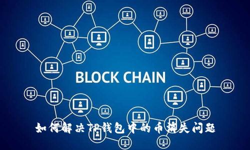 如何解决TP钱包中的币消失问题