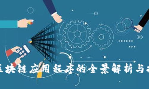 : 区块链应用程序的全景解析与推荐