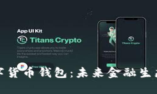 国际数字货币钱包：未来金融生态的关键