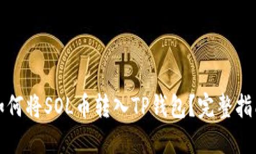 如何将SOL币转入TP钱包？完整指南