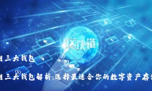 区块链三大钱包

区块链三大钱包解析：选择最适合你的数字资产存储方案