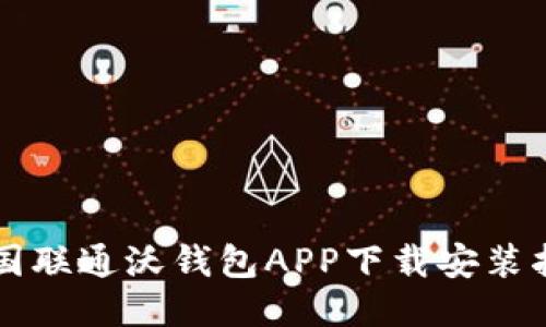 中国联通沃钱包APP下载安装指南
