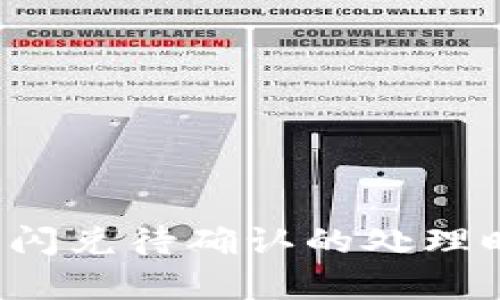  TP钱包闪兑待确认的处理时间分析