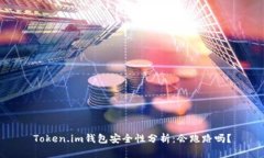 Token.im钱包安全性分析：会