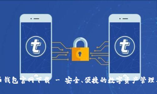 波币钱包官网下载 - 安全、便捷的数字资产管理工具