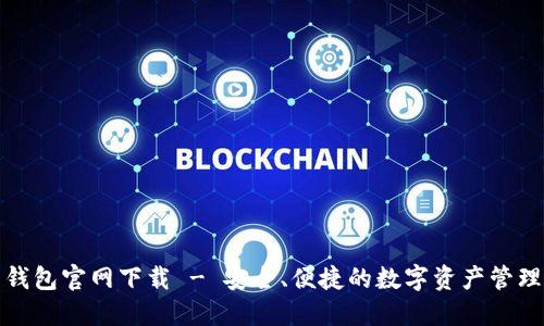 波币钱包官网下载 - 安全、便捷的数字资产管理工具