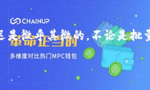 tP钱包批量操作指南

tP钱包, 批量操作, 数字资产管理/guanjianci

什么是tP钱包？
tP钱包是一种基于区块链技术的数字资产管理工具，用户可以通过它来存储、发送、接收和管理各种加密货币。与传统银行账户相比较，tP钱包提供了更高的安全性和隐私保护，使得用户能够更自由地进行数字货币交易。tP钱包支持多种数字资产，因此备受投资者和区块链爱好者的青睐。

tP钱包的基本功能
tP钱包的主要功能包括：
ul
    li资产管理：用户可以在钱包中查看其所有的数字资产及其实时行情。/li
    li交易功能：用户可以轻松发送和接收各种加密货币，而无需通过中心化交易所。/li
    li安全性能：tP钱包采用了多重加密技术及私钥管理方式，大大提升了资产安全性。/li
    li用户友好的界面：即便是新手用户也能快速上手。/li
/ul

tP钱包如何进行批量操作？
批量操作是指在钱包中一次性处理多个交易，如同时发送多笔资金给不同的地址。tP钱包支持批量操作，可以提高用户的交易效率，尤其在进行大规模转账时，批量处理显得尤为重要。
首先，打开tP钱包应用程序或网页版，进入“转账”功能。在此功能中，通常会有“批量发送”或“批量转账”选项，用户可以选择这个选项后，按照提示输入多个接收地址及对应金额。
其次，确认所有信息无误后，用户需要进行交易授权，通常是通过输入密码或生物识别方式来确认身份。这个过程同样适用于每一笔交易。
最后，当交易顺利发出后，用户可以在交易记录中查看到批量交易的状态，确保每一笔资金都已成功发送。

批量操作的优势
批量操作在tP钱包中的重要性体现在多个方面：
ul
    listrong提高效率：/strong一次性处理多个交易可显著节省时间，尤其是面对大量小额转账时，传统逐一处理的方式费时费力。/li
    listrong减少手续费：/strong有些钱包提供批量交易合约，用户可以以较低的手续费进行多笔交易，进一步减少成本。/li
    listrong集中管理：/strong用户无需频繁切换不同的操作界面，可以集中进行查看和管理。/li
    listrong降低出错率：/strong通过批量操作，可以减少在多次交易中可能出现的输入错误，使得资金安全得以保障。/li
/ul

tP钱包的安全性如何保障？
安全性是用户在使用任何数字钱包时最为关注的方面。tP钱包通过以下几种方式来保障用户的资产安全：
ul
    listrong私钥管理：/strong用户的私钥存储在安全的位置，尽量避免其在线储存。用户应定期备份私钥并确保其安全。/li
    listrong多重身份验证：/strong在进行大额交易时，引入二次验证机制，如短信验证码或动态验证码，进一步提升安全性。/li
    listrong冷存储机制：/strong对于长期持有的资产，建议将其转入冷钱包，降低在线风险。/li
    listrong定期安全审计：/strongtP钱包会定期进行系统的安全审计，确保用户的资产安全，及时修复潜在的漏洞。/li
/ul

使用tP钱包时的注意事项
在使用tP钱包时，用户应注意以下几点：
ul
    listrong保护私钥：/strong用户务必妥善保管私钥，切勿将其分享给他人。/li
    listrong核对接收地址：/strong在进行转账前，务必再次确认接收地址无误，避免因输入错误导致资产损失。/li
    listrong定期更新：/strong保持钱包应用的最新版本，不断提升系统安全性。/li
    listrong谨慎交易：/strong在进行较大金额交易时，可以考虑逐步转账，降低风险。/li
/ul

相关问题探讨

1. tP钱包如何选择适合的批量操作方式？
在选择适合的批量操作方式时，用户需要根据自身的需求以及钱包的具体功能进行调整。首先，了解钱包是否支持批量交易功能。若支持，用户可以根据交易类型进行选择。此外，各种批量操作可能伴随不同的手续费及处理时间，用户需提前进行预估，对比不同方式的优缺点。例如，部分钱包提供的批量转账可能较为便捷，但手续费较高；而其他可能较为繁琐，但更加划算。结合这些信息，用户可以做出最适合的决定。

2. 如何提高tP钱包的操作安全性？
提高tP钱包的操作安全性是每位用户的责任，可以从多个方面着手。首先，启用两步验证功能，确保每次登录及交易都必须经过身份认证。其次，用户应定期更改钱包密码，使用复杂度较高的密码以防被暴力破解。同时，确保在安全的网络环境下交易，尽量避免公共wifi的使用。此外，定期备份数字资产，确保在钱包丢失或损坏后，能够有效恢复资产。最后，应关注钱包的官方动态，及时安装更新，确保系统安全性。

3. 批量操作是否会增加交易失败的风险？
批量操作虽然能提高交易效率，但也可能存在一定的风险。尤其在输入接收地址及金额时，一旦出现错误，可能导致资金损失。例如，用户在确认的步骤中，一旦出现遗漏，所有未确认的交易将有可能造成失败。然而，tP钱包通常会提供多次确认步骤，确保用户对每一项交易信息负责。因此，用户在进行批量操作时，一定要保持专注，认真核对每一笔交易，在“确认”前仔细检查每一项输入。

4. tP钱包的批量操作功能是否会影响到账时间？
批量操作的到账时间通常与区块链的确认时间相关。tP钱包的批量交易一般会作为一笔交易同时提交至区块链进行确认，这可能会短时间内导致资金到账时间略微延迟。但在大多数情况下，该延迟是微乎其微的。不论是批量交易还是单笔交易，均需经过区块链的确认过程。因此，用户在选择批量操作时，通常不会因为大额交易造成到账时间的大幅波动。建议用户查看相关交易所的平均确认时间，以合理评估到账时间。

以上信息为tP钱包批量操作的详细介绍，希望对您有所帮助，如果您有任何其他问题或需要进一步的信息，欢迎随时提问。