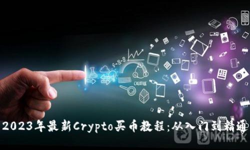 2023年最新Crypto买币教程：从入门到精通